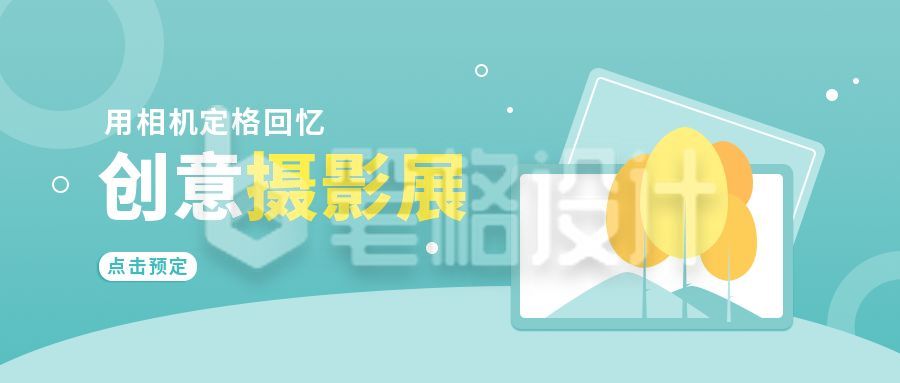 清新旅游出行摄影公众号封面首图