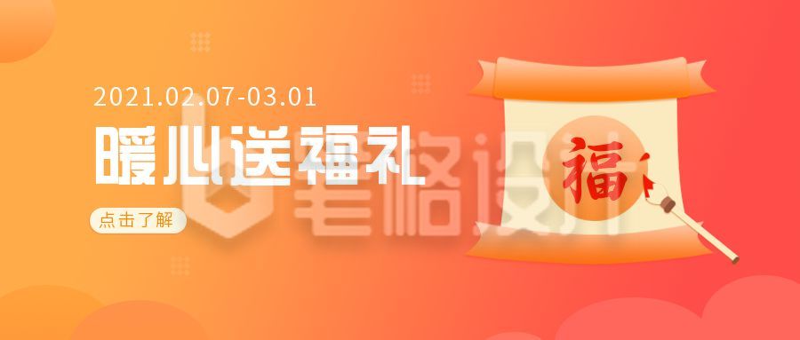 暖心送福礼福字橙红渐变公众号首图