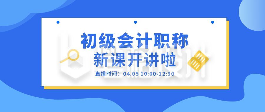 初级会计课程考试备考冲刺公众号首图