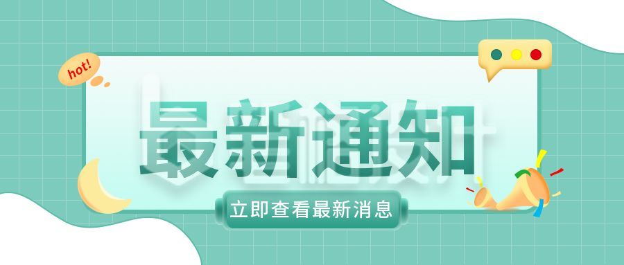 活动最新通知咨询独家播报时事热点公众号封面首图