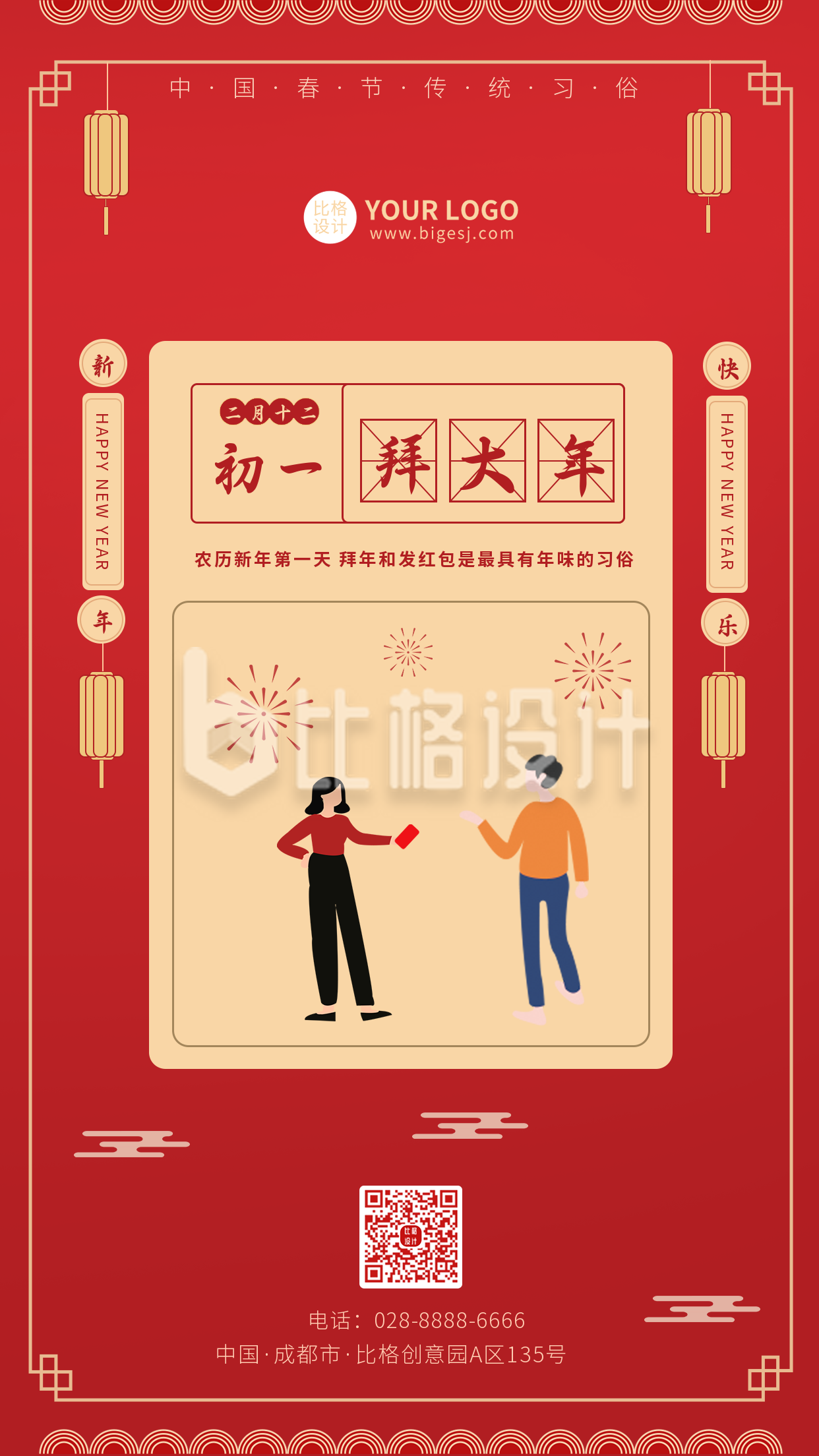 中国传统节日春节节日初一手机海报
