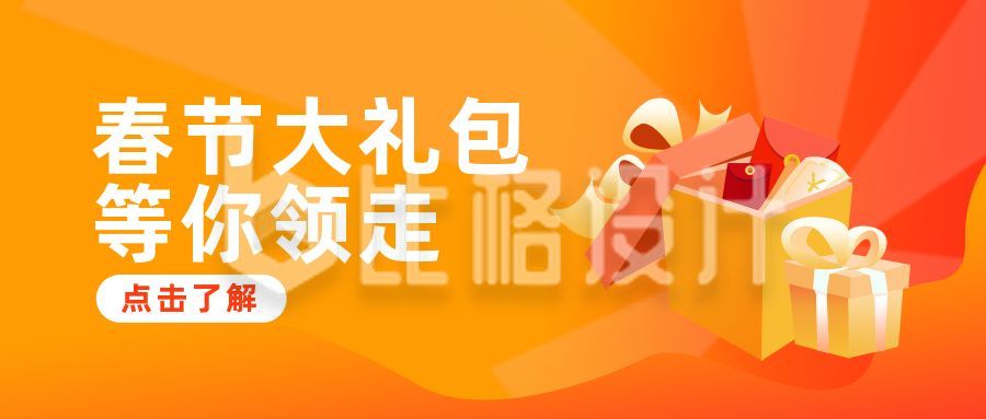 春节节日福利活动促销礼盒红包公众号封面首图