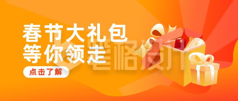 春节节日福利活动促销礼盒红包公众号封面首图