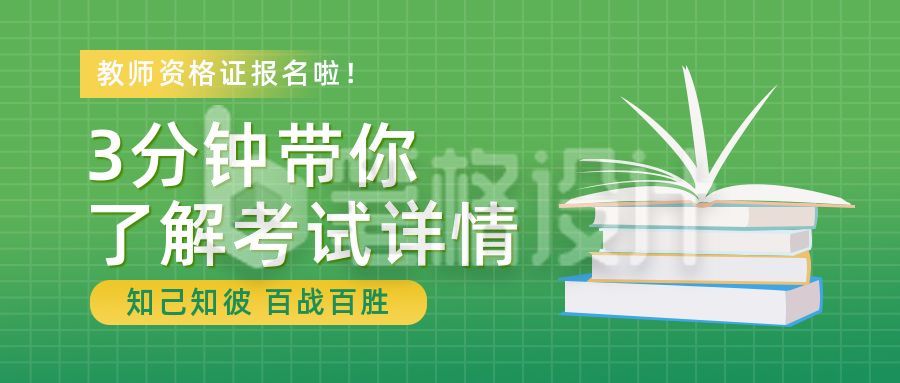 绿色教育类教师资格证考试详情公众号首图