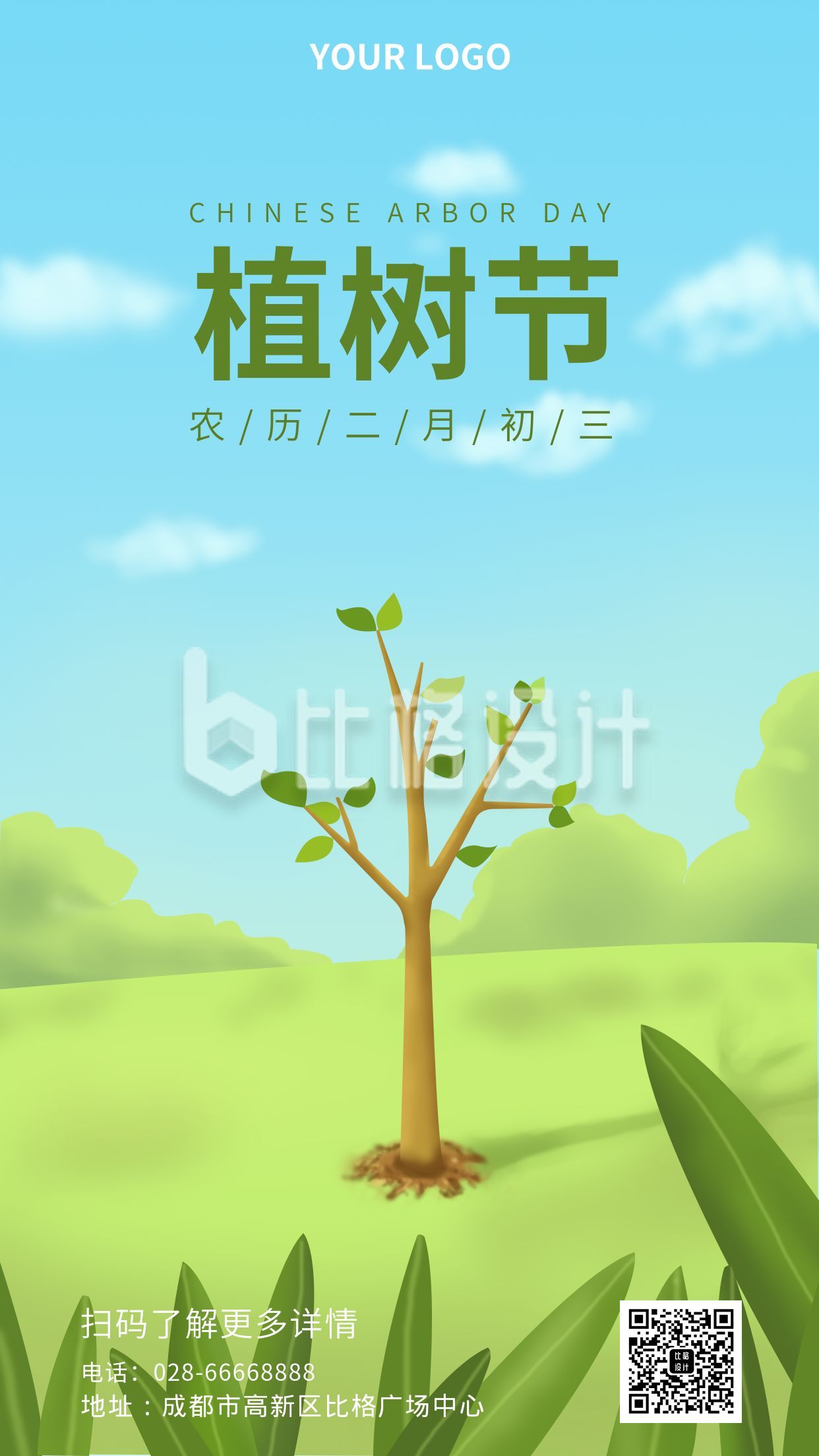 绿色节日植树节手机海报