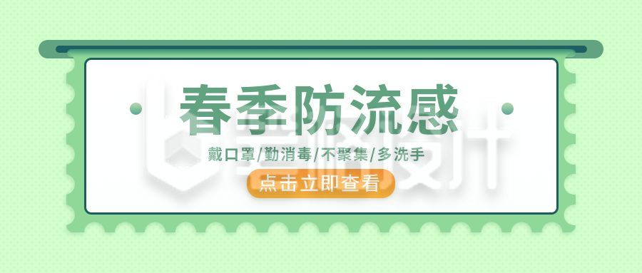 春季流感防护指南公众号封面首图