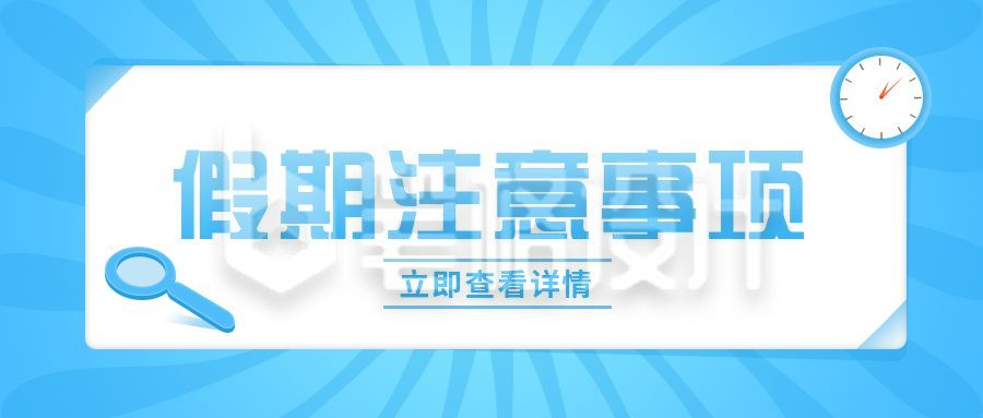 放假时间通知假期注意事项公众号封面首图