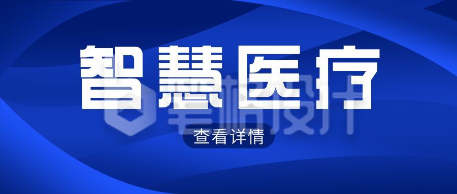 智慧医疗通知公众号封面首图