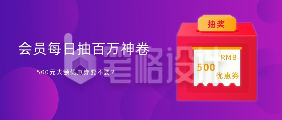 电商会员活动抽奖优惠劵领取大礼包福利公众号封面首图