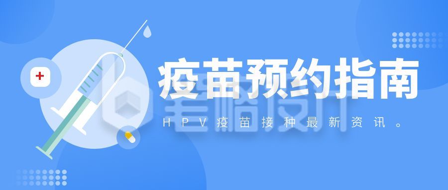 疫苗接种咨询公众号封面首图