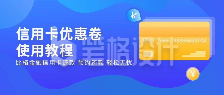 金融商务信用卡优惠券使用教程公众号首图