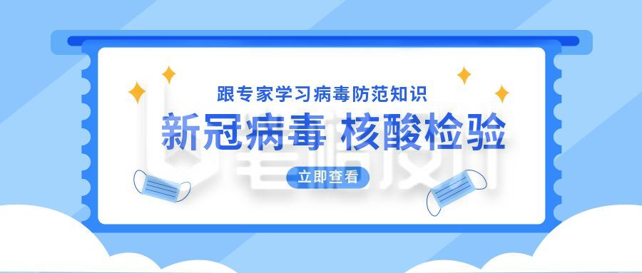 新冠病毒核酸检测医疗卡通通用公众号首图