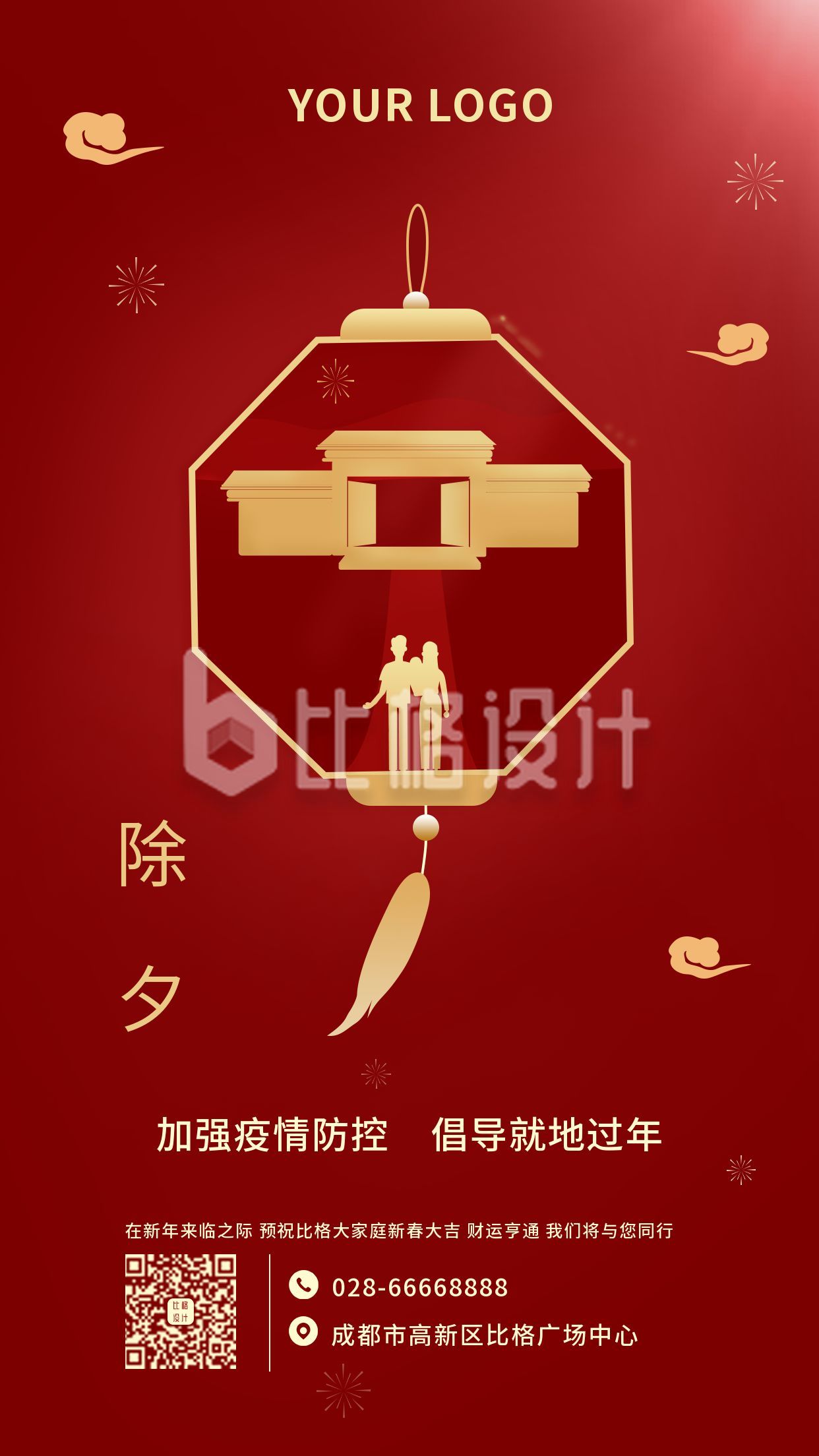 春节新年传统节日除夕手机海报