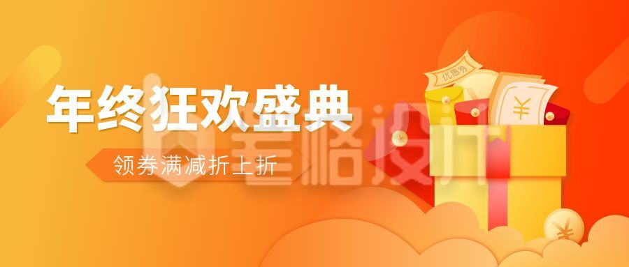 年终购物狂欢公众号首图