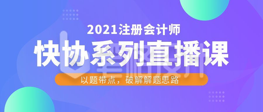 教育注册会计师直播课考证真题资料查询公众号首图