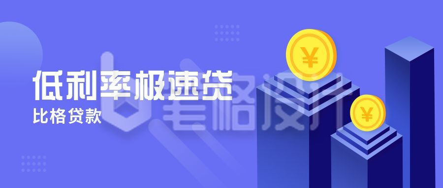 金融投资理财赚钱低利率极速贷公众号封面首图