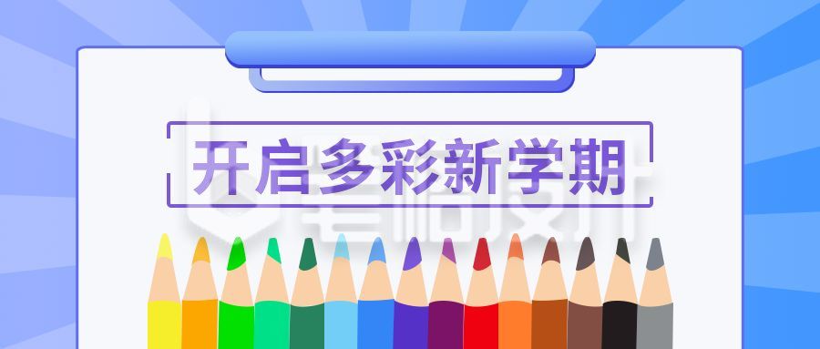 教育多彩铅笔新学期公众号封面首图