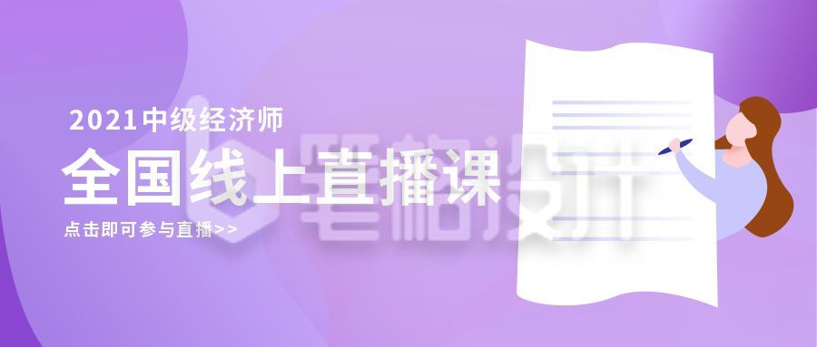 经济师考证真题资料干货教育培训线上直播课公众号封面首图