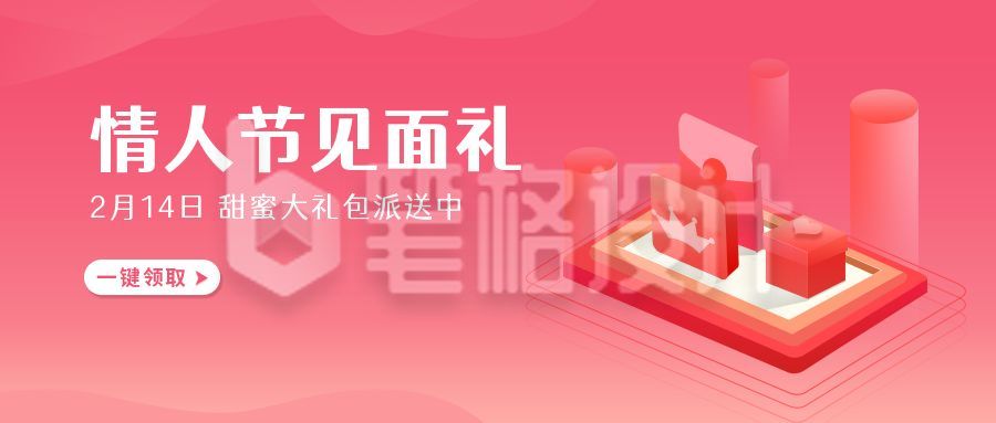 情人节甜蜜大礼包渐变公众号首图