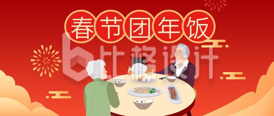 春节新年团圆年夜饭公众号首图