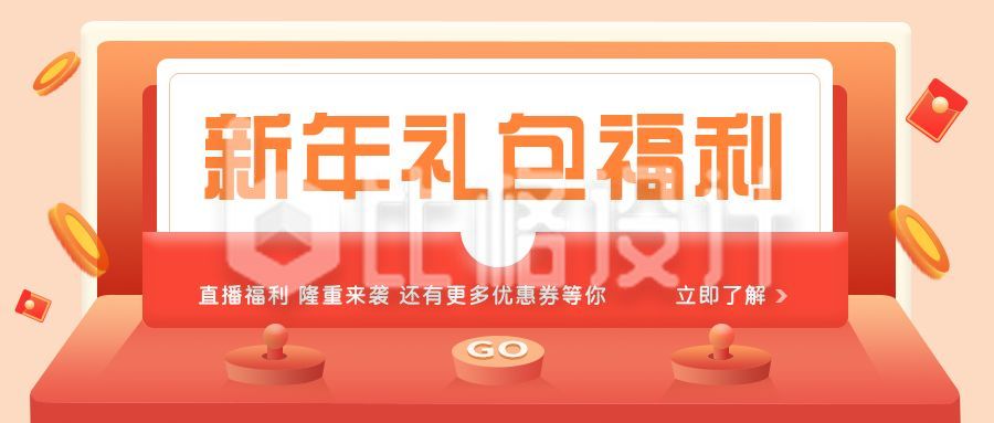 新年礼包福利红色促销创意公众号首图