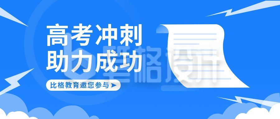 高考冲刺助力活动蓝色卡通公众号首图