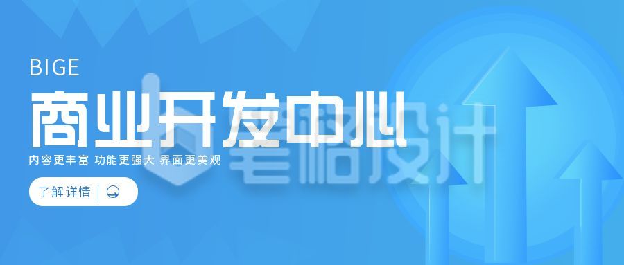 商业开发中心活动公众号封面首图