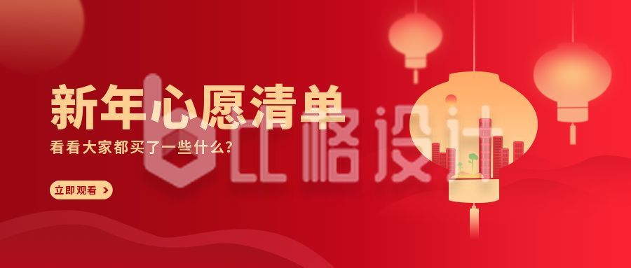 春节新年心愿清单公众号首图