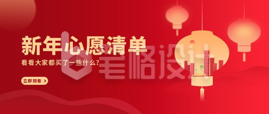 春节新年心愿清单公众号首图