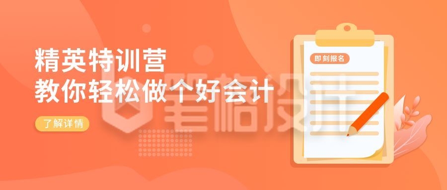 会计精英特训营橙色渐变卡通公众号首图