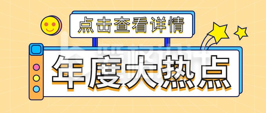 年度热点流行语盘点卡通通用公众号首图