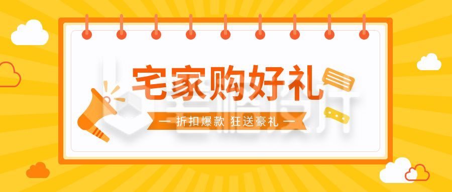 宅家购好礼折扣购物电商营销大礼包领取活动卡通通用公众号首图