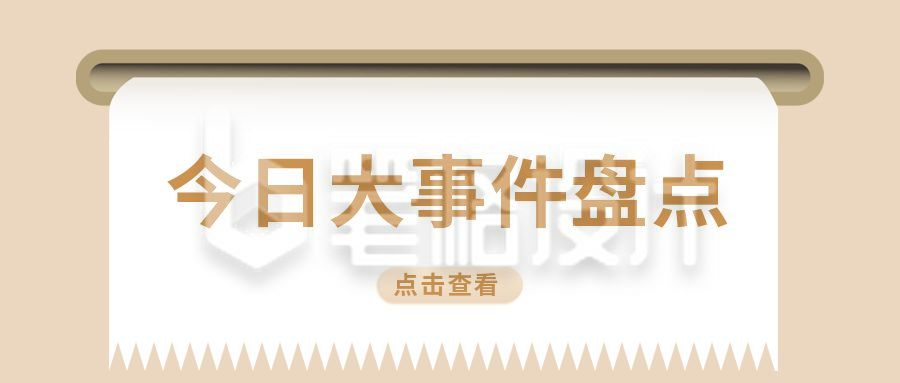 今日大事件盘点独家播报周刊八卦娱乐圈热点通知公众号首图