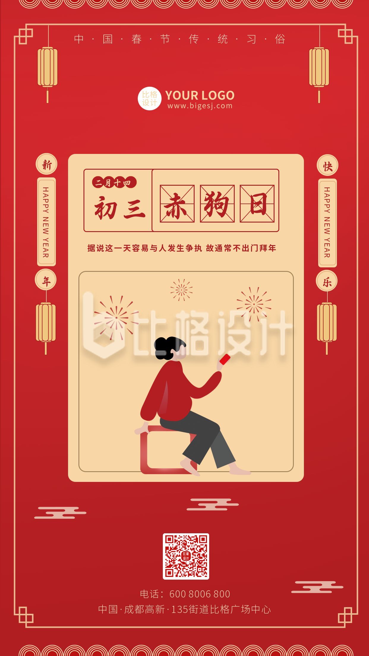 中国传统节日春节初三年俗手机海报