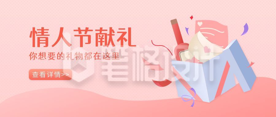 情人节献礼粉色卡通简约公众号首图