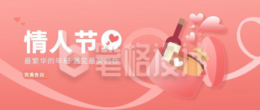 粉色浪漫情人节告白公众号首图