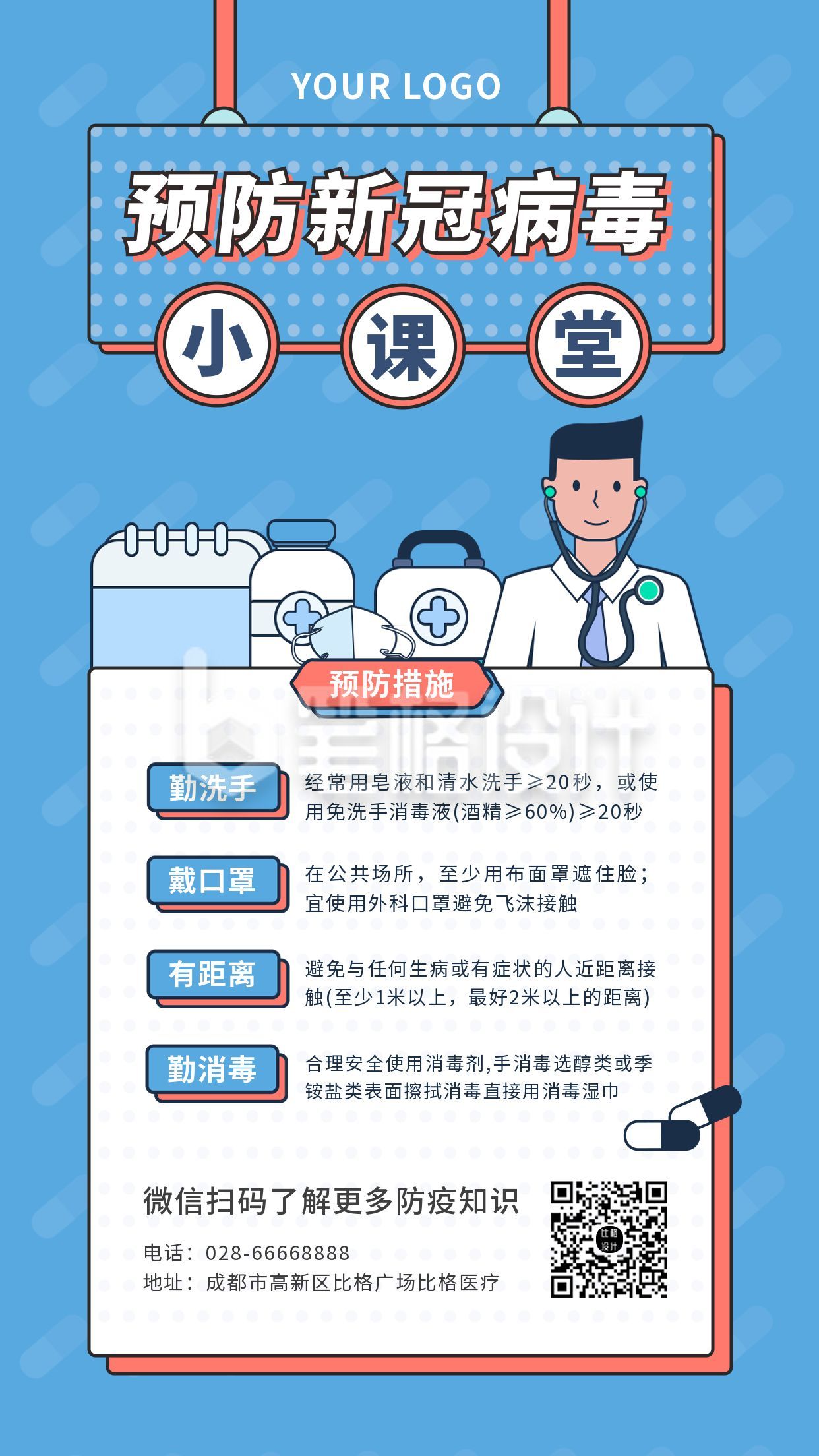 疫情预防新冠病毒小课堂知识科普通知注意事项卡通可爱手机海报