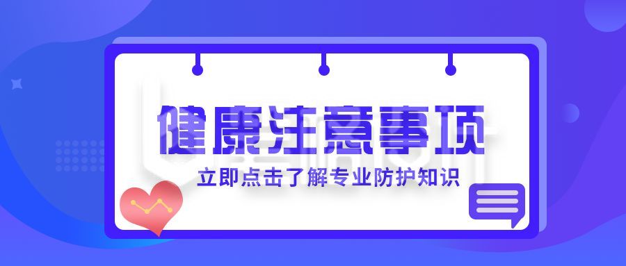 健康注意事项公众号封面首图