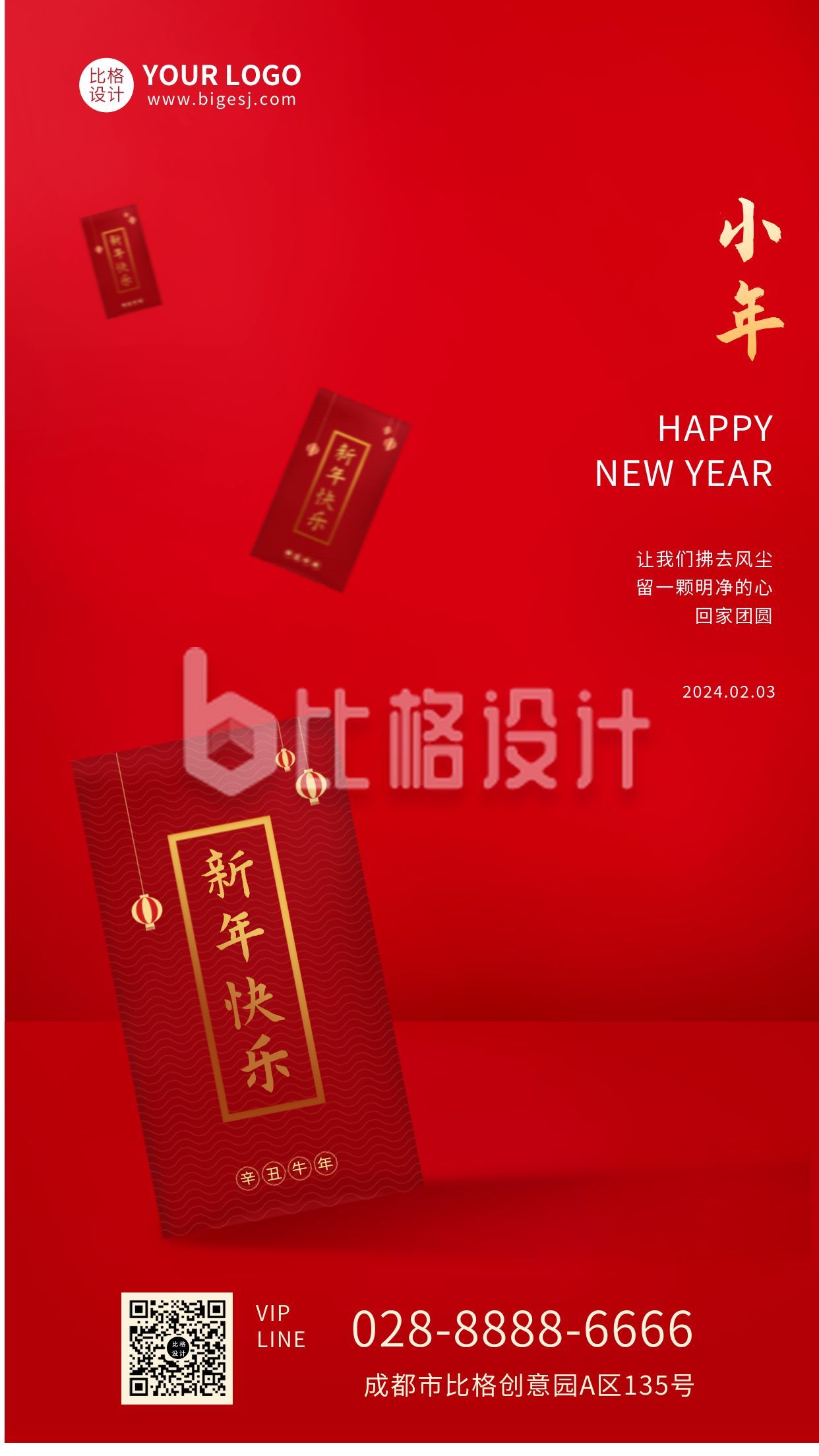红色春节小年新年祝福大气简约手机海报