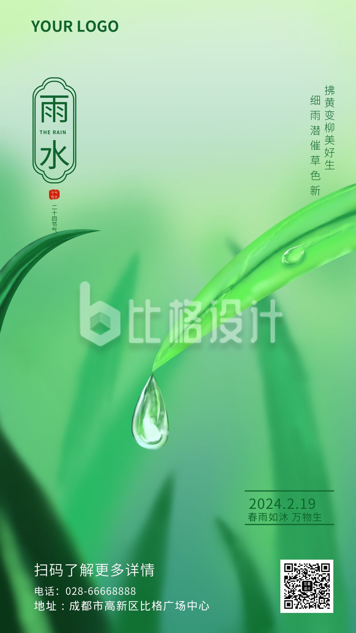 雨水传统二十四节气清新绿色雨滴手机海报