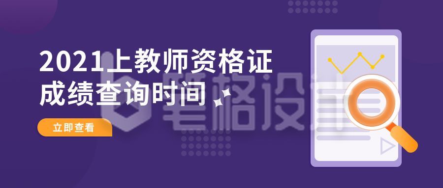 培训教师资格证考证备考冲刺成绩查询真题资料公众号首图