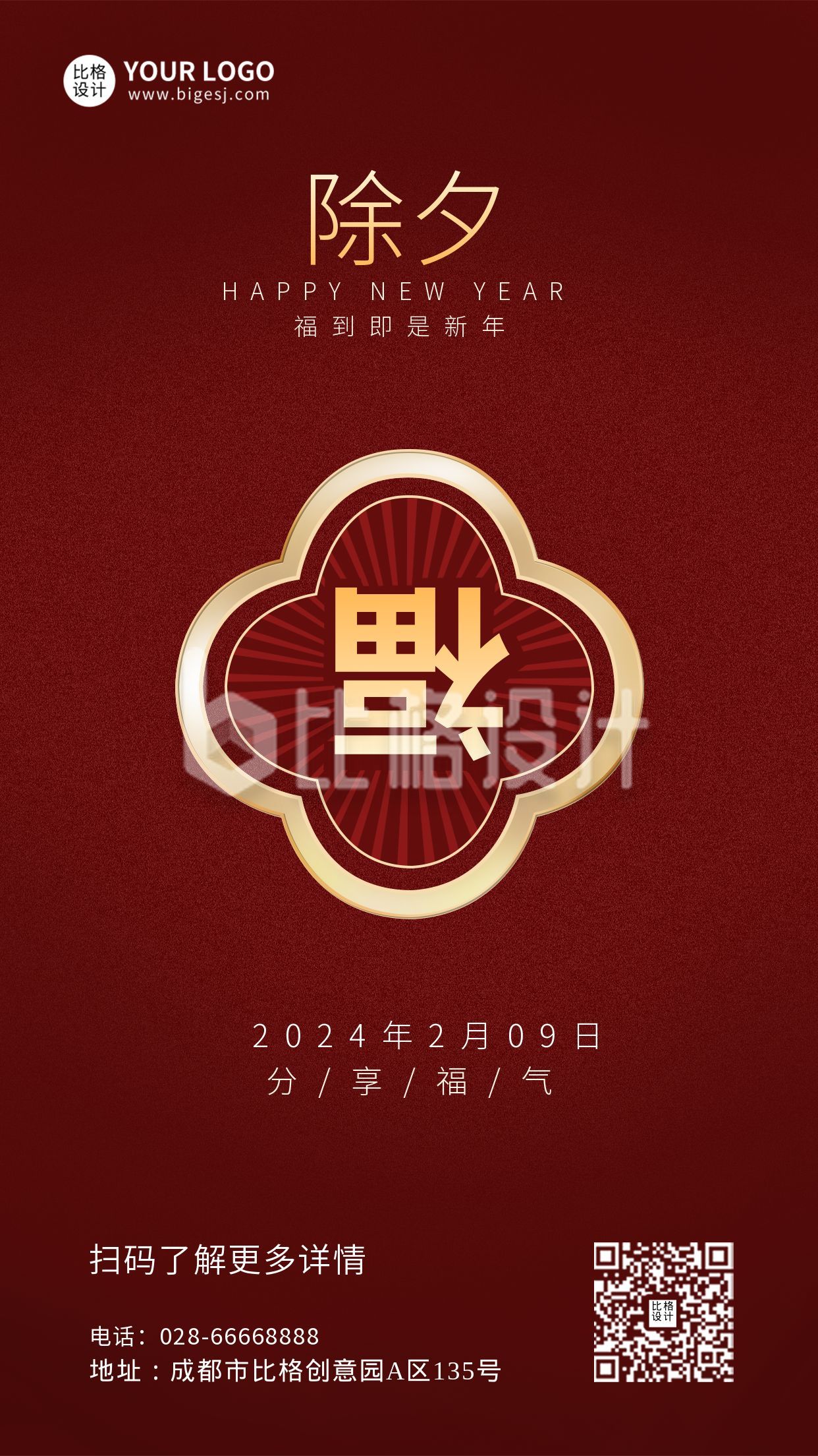 红色简约大气福到了春节新年除夕手机海报