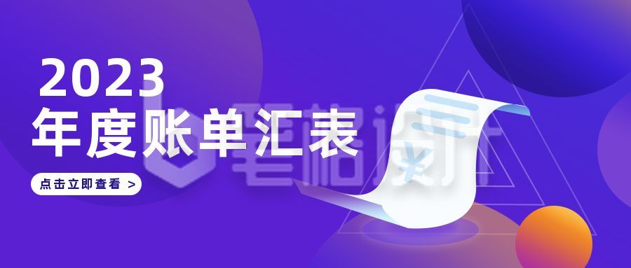 科技商务年度汇表网络新媒体报告账单年会公众号封面首图