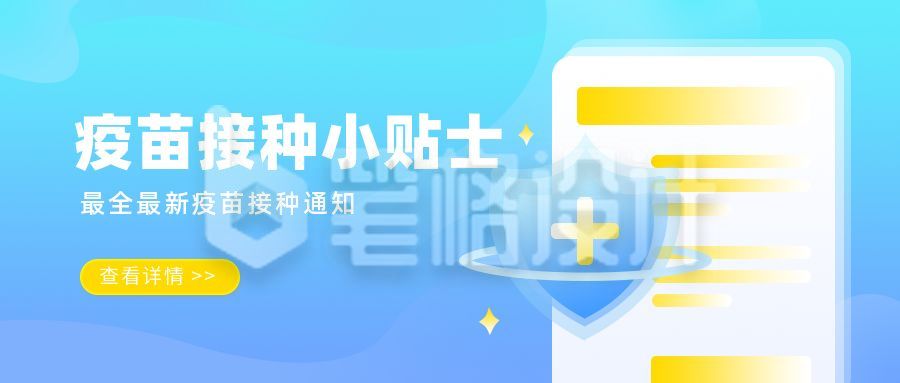 疫苗接种速报小技巧公众号封面首图