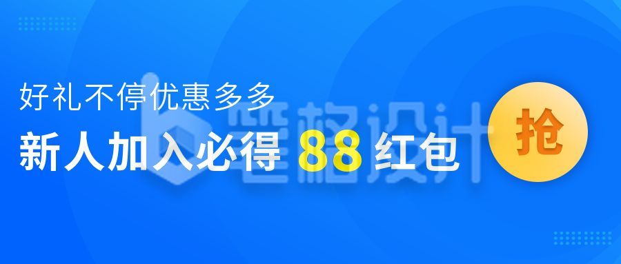 蓝色活动新人红包公众号首图