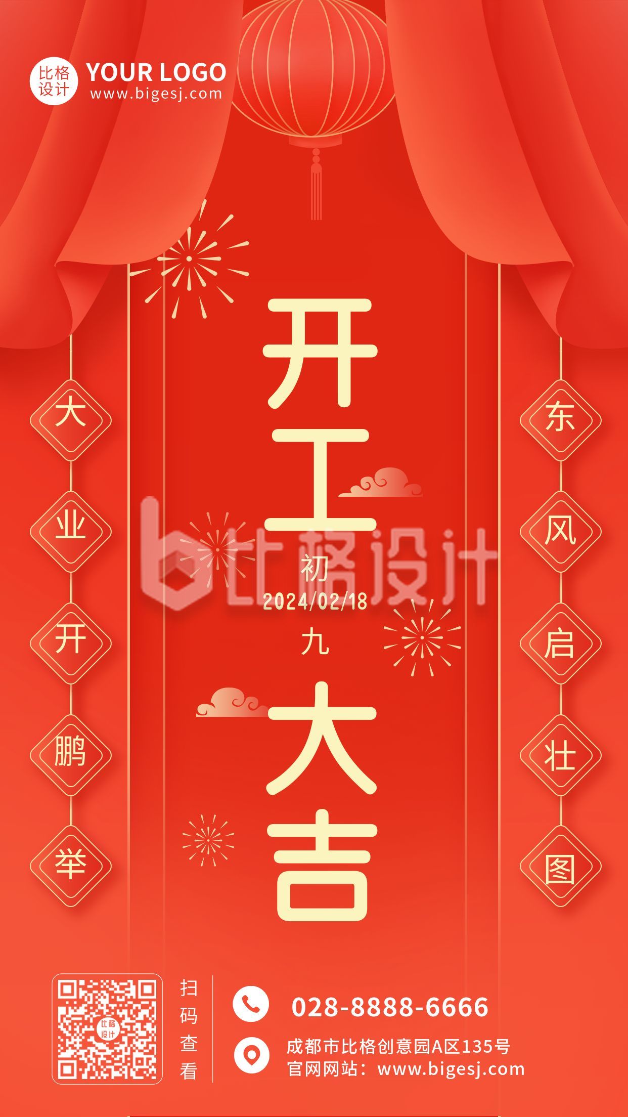 红色春节新年开工大吉祝福手机海报