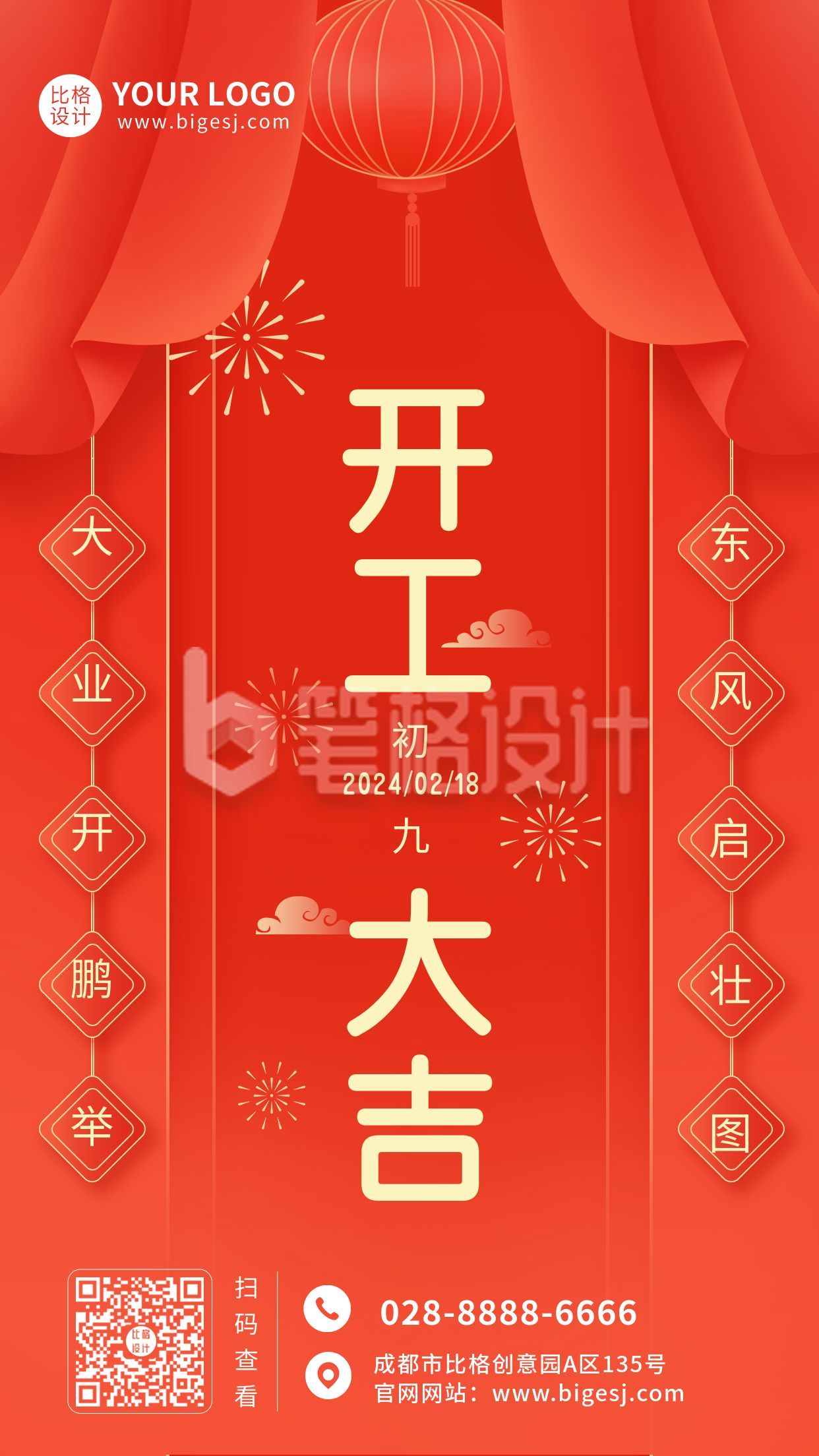 红色春节新年开工大吉祝福手机海报