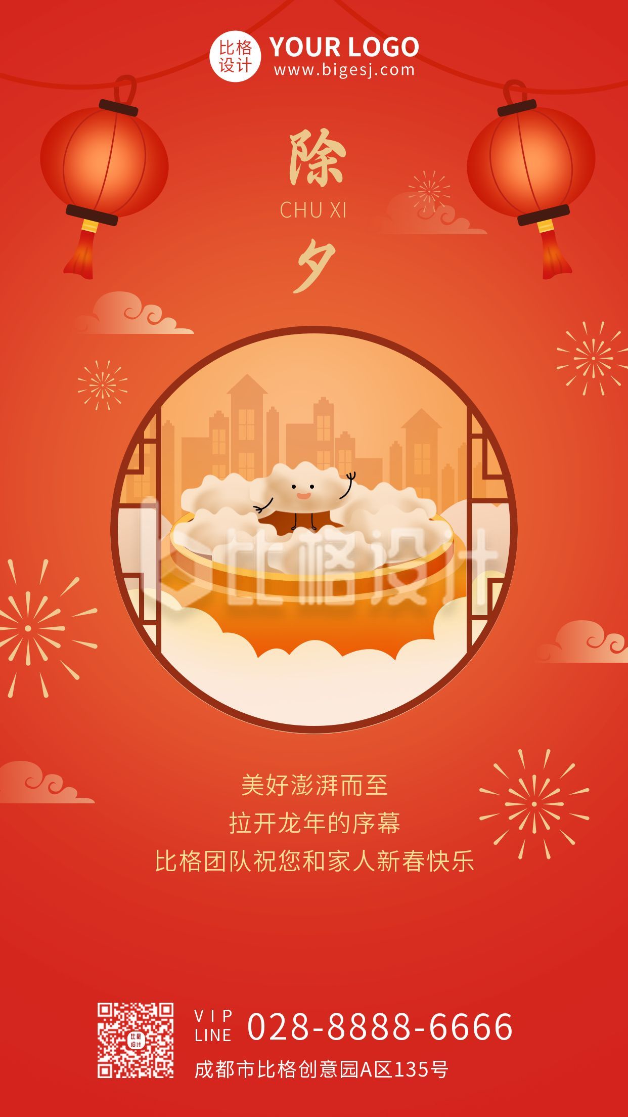 中国传统节日除夕吃饺子手机海报
