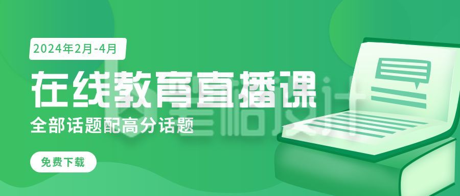 教育培训线上在线直播备考指南公众号封面首图