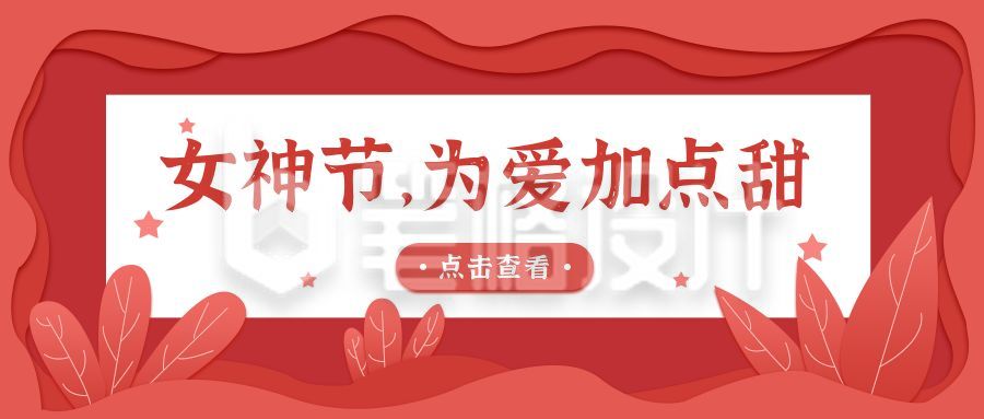 女神节感恩回馈活动促销公众号首图